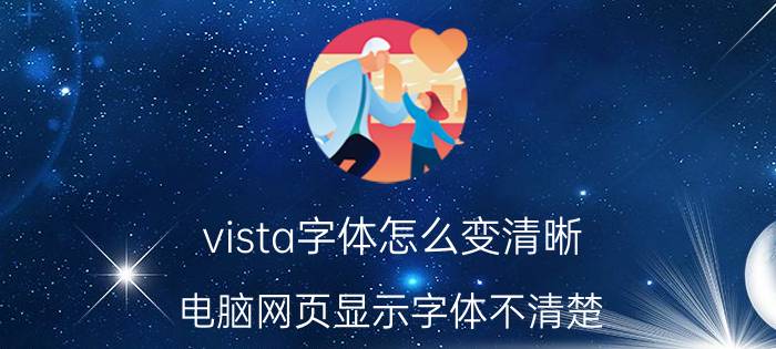 vista字体怎么变清晰 电脑网页显示字体不清楚？